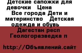 Детские сапожки для девочки › Цена ­ 1 300 - Все города Дети и материнство » Детская одежда и обувь   . Дагестан респ.,Геологоразведка п.